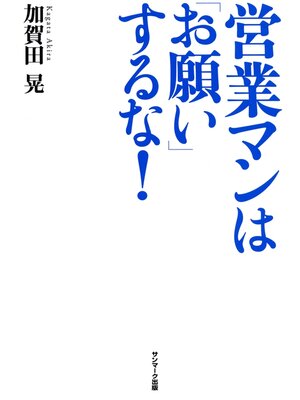 cover image of 営業マンは「お願い」するな!